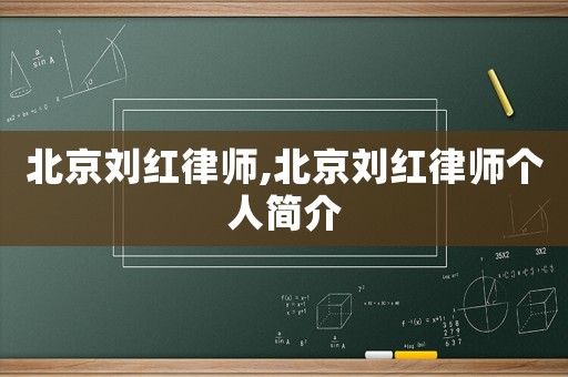北京劉紅律師,北京劉紅律師個(gè)人簡介