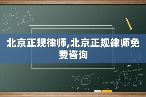 北京正規(guī)律師,北京正規(guī)律師免費(fèi)咨詢