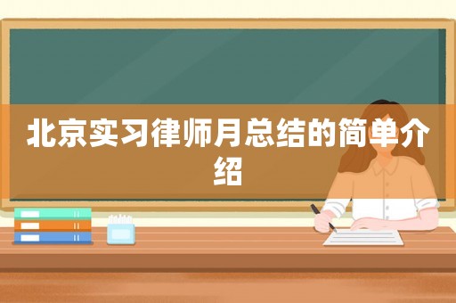 北京實習律師月總結(jié)的簡單介紹