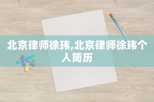 北京律師徐瑋,北京律師徐瑋個(gè)人簡(jiǎn)歷