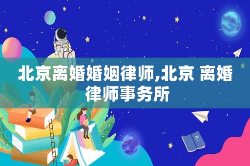 北京離婚婚姻律師,北京 離婚 律師事務(wù)所