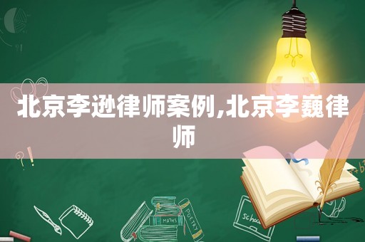 北京李遜律師案例,北京李巍律師