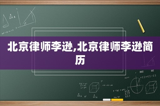 北京律師李遜,北京律師李遜簡歷