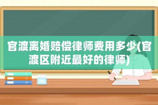 官渡離婚賠償律師費用多少(官渡區(qū)附近最好的律師)