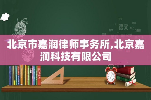 北京市嘉潤(rùn)律師事務(wù)所,北京嘉潤(rùn)科技有限公司