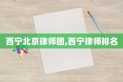 西寧北京律師團,西寧律師排名
