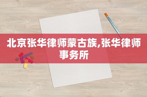 北京張華律師蒙古族,張華律師事務(wù)所