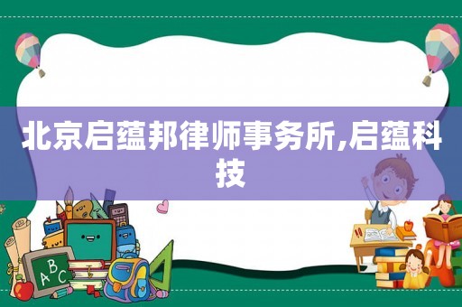 北京啟蘊邦律師事務所,啟蘊科技