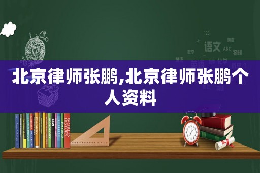 北京律師張鵬,北京律師張鵬個(gè)人資料