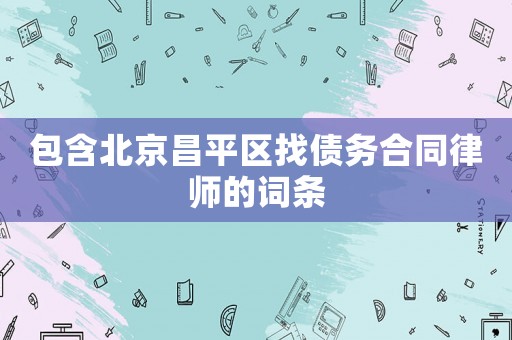 包含北京昌平區(qū)找債務(wù)合同律師的詞條