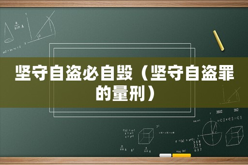 堅(jiān)守自盜必自毀（堅(jiān)守自盜罪的量刑）