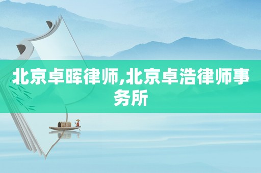 北京卓暉律師,北京卓浩律師事務(wù)所