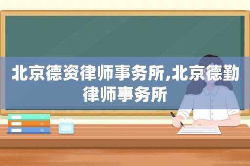 北京德資律師事務(wù)所,北京德勤律師事務(wù)所