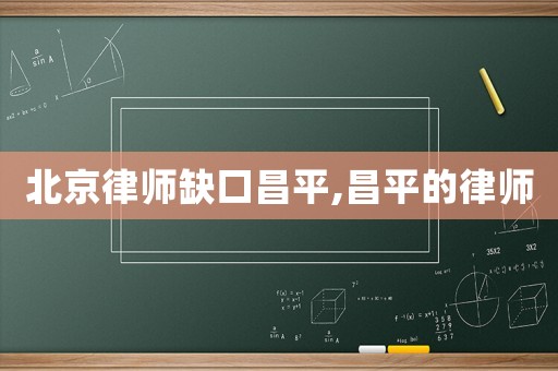 北京律師缺口昌平,昌平的律師