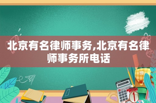 北京有名律師事務(wù),北京有名律師事務(wù)所電話