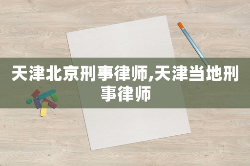 天津北京刑事律師,天津當?shù)匦淌侣蓭? title=