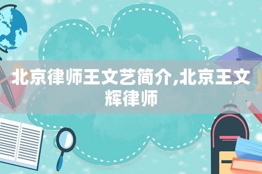 北京律師王文藝簡介,北京王文輝律師