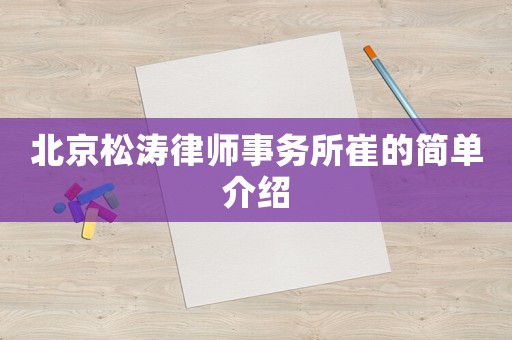 北京松濤律師事務(wù)所崔的簡(jiǎn)單介紹