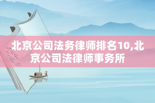 北京公司法務律師排名10,北京公司法律師事務所