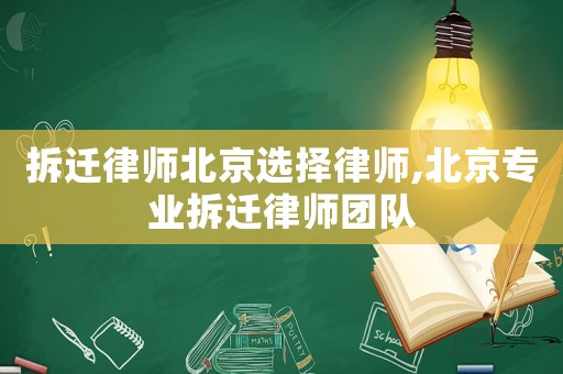 拆遷律師北京選擇律師,北京專業(yè)拆遷律師團隊