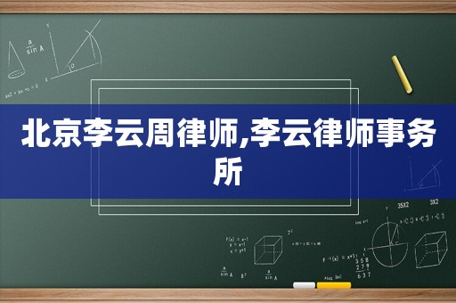 北京李云周律師,李云律師事務(wù)所