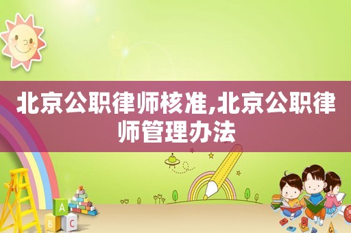 北京公職律師核準,北京公職律師管理辦法