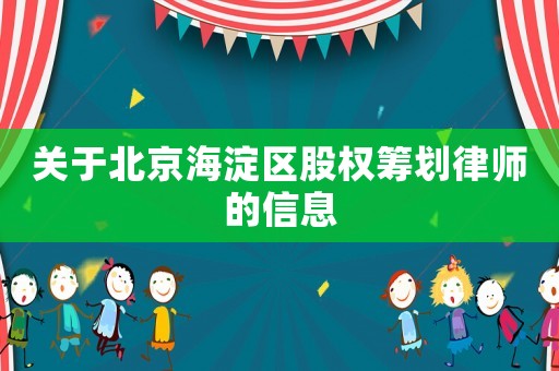 關于北京海淀區(qū)股權籌劃律師的信息