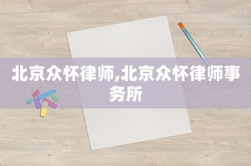北京眾懷律師,北京眾懷律師事務(wù)所