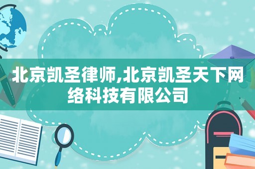 北京凱圣律師,北京凱圣天下網(wǎng)絡(luò)科技有限公司
