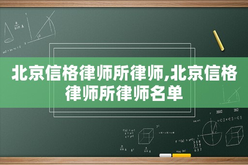 北京信格律師所律師,北京信格律師所律師名單