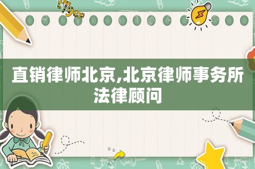 直銷律師北京,北京律師事務(wù)所法律顧問