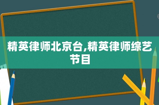 精英律師北京臺,精英律師綜藝節(jié)目