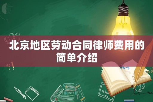 北京地區(qū)勞動(dòng)合同律師費(fèi)用的簡(jiǎn)單介紹