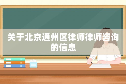 關(guān)于北京通州區(qū)律師律師咨詢的信息