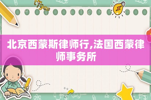 北京西蒙斯律師行,法國(guó)西蒙律師事務(wù)所