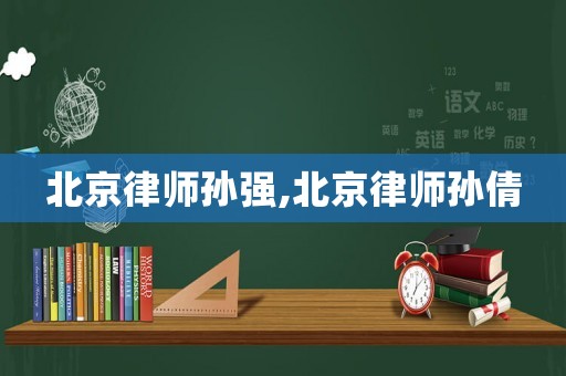 北京律師孫強(qiáng),北京律師孫倩