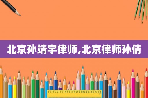 北京孫靖宇律師,北京律師孫倩