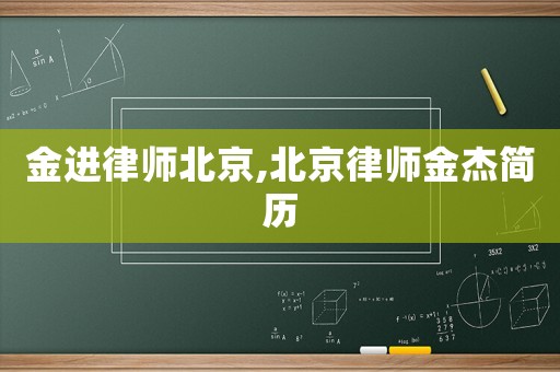 金進(jìn)律師北京,北京律師金杰簡(jiǎn)歷