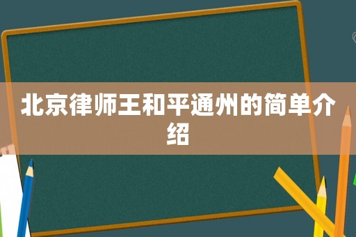 北京律師王和平通州的簡單介紹