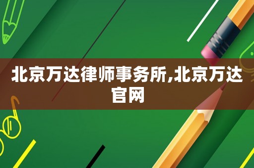 北京萬達律師事務所,北京萬達官網(wǎng)
