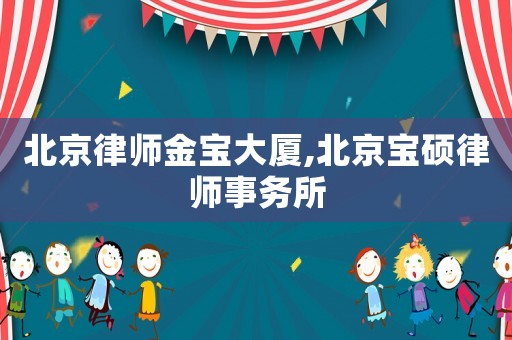北京律師金寶大廈,北京寶碩律師事務(wù)所