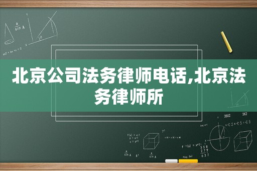 北京公司法務(wù)律師電話,北京法務(wù)律師所