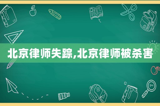 北京律師失蹤,北京律師被殺害