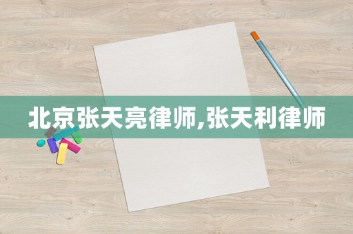 北京張?zhí)炝谅蓭?張?zhí)炖蓭? title=