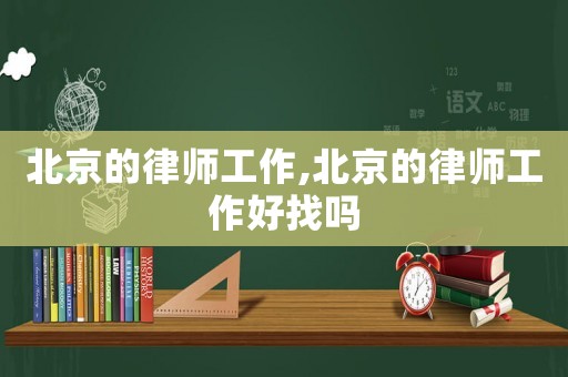 北京的律師工作,北京的律師工作好找嗎