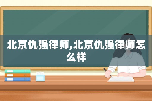 北京仇強(qiáng)律師,北京仇強(qiáng)律師怎么樣