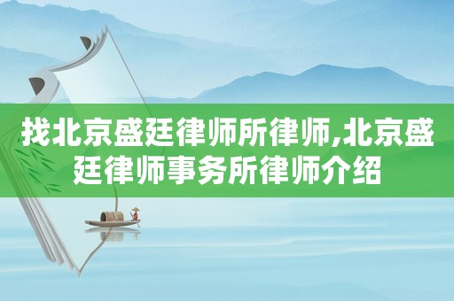 找北京盛廷律師所律師,北京盛廷律師事務(wù)所律師介紹