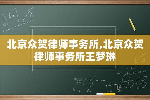 北京眾賀律師事務(wù)所,北京眾賀律師事務(wù)所王夢(mèng)琳