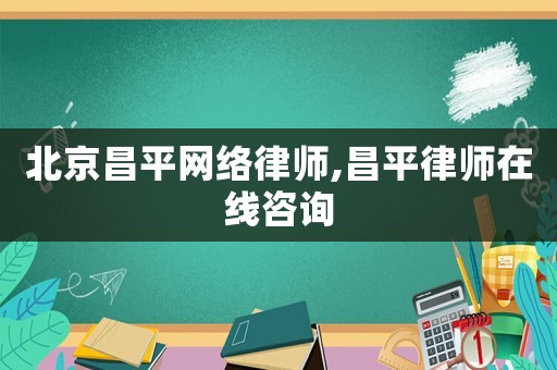北京昌平網(wǎng)絡(luò)律師,昌平律師在線咨詢