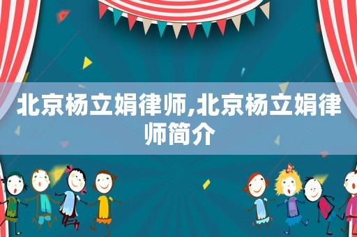 北京楊立娟律師,北京楊立娟律師簡(jiǎn)介